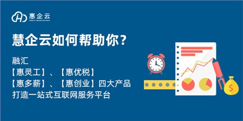 北京正规惠优税税务筹划 创造辉煌 惠企云网络信息